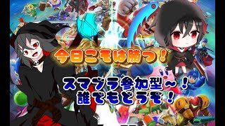 【大乱闘スマッシュブラザーズ】参加型です！楽しみましょう！vtuberになりたい・・・