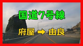 国道7号線　村上市府屋➡鶴岡市由良　【ドライブレコーダー】　4Ｋ車載動画