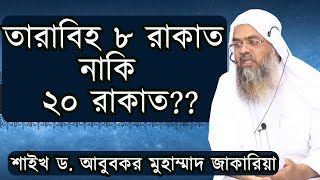 ২০ রাকাত তারাবিহ কোথায় থেকে আসছে? ও তারাবিহ কতো রাকাত পড়বেন? শাইখ আবুবকর মুহাম্মাদ জাকারিয়া