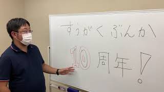 すうがくぶんか10周年のご挨拶