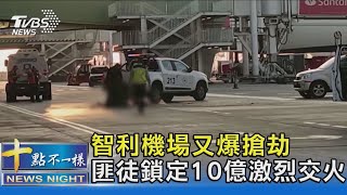 智利機場又爆搶劫 匪徒鎖定10億激烈交火｜十點不一樣20230309@TVBSNEWS02