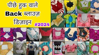 पीछे हुक वाले Back Blouse डिज़ाइन2024 new model Bilauj neck design kurti suit ke liye gale ke design