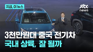 중국 전기차 1위 BYD, 3천만원대 전기차로 한국 시장 진출..국내 자동차 업계 영향은?｜지금 이 뉴스