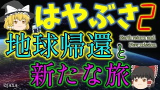 【ゆっくり解説】はやぶさ2の地球帰還と拡張ミッション