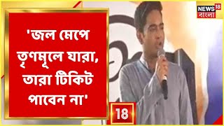 Abhishek Banerjee: ভোটের টিকিট পাবেন কারা? Haldia-র সভা থেকেই জানিয়ে দিলেন Abhishek | Bangla News