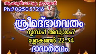 സ്കന്ധം1 അദ്ധ്യായം7 ശ്ലോകങ്ങൾ 22-34