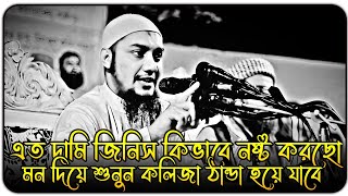 জীবনের সবচেয়ে মুল্যবান জিনিস নষ্ট করছো🥺। আবু ত্বহা মুহাম্মদ আদনান । abu toha adnan new waz 2025