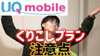 【注意】UQモバイルくりこしプランM/Lの落とし穴