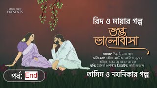 শেষ পর্ব রিদ মায়ার গল্প।তপ্ত ভালোবাসা। তামিম নয়নিকার নতুন গল্প।Bangla New Love story