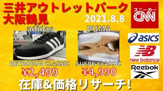 三井アウトレットパーク大阪鶴見 在庫\u0026価格リサーチ！2021年8月8日