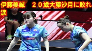 伊藤美誠　２０歳大藤沙月に敗れ涙「周りから『下がった』と思われるのはつらい」日本勢対決で大接戦も初戦敗退 Tokyo King 👑