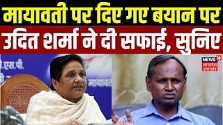 Udit Raj Controversial Statement: Mayawati पर दिए गए बयान पर उदित शर्मा ने दी सफाई, सुनिए | BSP