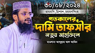 গতকালের নতুন ওয়াজ আব্দুল্লাহ আল আমিনের ওয়াজ ২০২৪ abdulla al alamin waz new Bangla New Full Waz 2024