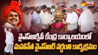 YSR Vardhanthi Program In YSRCP Central Office | Mangalagiri | Sakshi TV