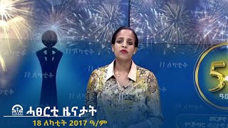 ሓፀርቲ ዜናታት - 18 ለካቲት 2017 ዓ/ም | #Tigrai_Television | #ቴሌቪዥን_ትግራይ |