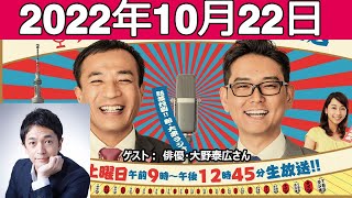 2022.10.22 ナイツのちゃきちゃき大放送 (1) ゲスト：俳優・大野泰広さん