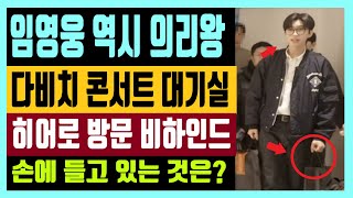 임영웅 역시 의리왕 다비치 콘서트 대기실 히어로 방문 비하인드 손에 들고 있는 것은?