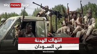 بيان سعودي أميركي: نتحقق من ادعاءات بحدوث انتهاكات للهدنة في السودان