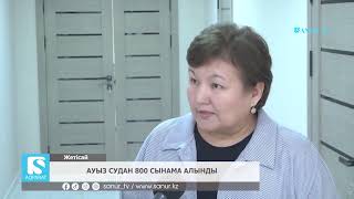 10.12.2024 ЖЕТІСАЙ АУДАНЫ. АУЫЗ СУДАН 800 СЫНАМА АЛЫНДЫ