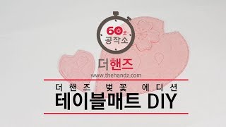 [60초 공작소] 초간단 벚꽃 테이블매트 만들기!