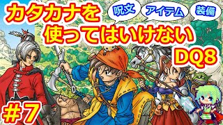 【DQ8実況】ゲーム内のカタカナを使ってはいけない縛りでドラゴンクエスト8クリアを目指す実況プレイ！ Part 7