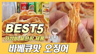 2024년 가장 많이 판매된 바베큐맛 오징어 추천 TOP5 순위