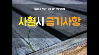 [심천생리학/심천사혈요법]사혈의 기초-사혈시 금기사항 | 심천의학연구소