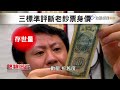 古鈔票值200萬？ 收藏家大公開【熱線追蹤】