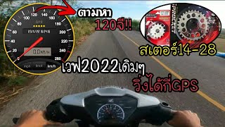 เวฟ110i ปี2022ลูกเดิม สเตอร์14-28 วิ่งได้กี่GPS?