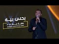 Ramy Sabry - Bahes Beh [Jeddah Ceremony 2021 ] | رامي صبري - بحس بيه [ جده ٢٠٢١]
