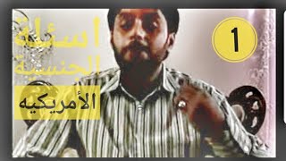 اسئله و أجوبة الجنسيه الأمريكية علاء الاسدي 1