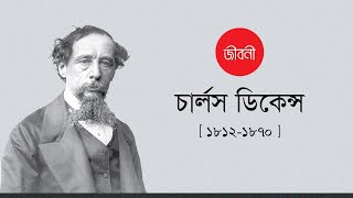 চার্লস ডিকেন্স |  জীবনী | Charles Dickens | Biography | 2021