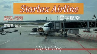 星宇航空 Starlux 吉隆坡—台北 KUL-TPE 飛行紀錄