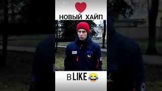 Видео про лайк а теперь вапрос какой Саня где же 100