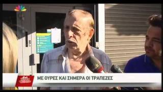 21.07.15 - Με ουρές και σήμερα οι τράπεζες