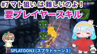 【スプラトゥーン３】 #7  マト狙いは難関！ 要プレイヤースキル