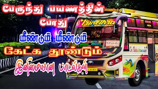 🚍80s & 90s Tamil super hit bus songs🚌 #tamilsongs #tamiltravelsong #nightsongs #topsongs #trending