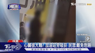 #獨家 心臟很大顆? 加油站旁吸菸 民眾:難免危險｜TVBS新聞 @TVBSNEWS01