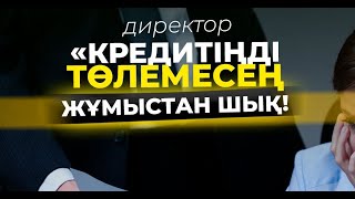 Директор, завучтар мұғалімдерге кредитті төлемесең жұмыстан шығасың деп қорқытады екен...