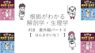 #18 【番外編】 「ほんまかいな！根拠がわかる解剖学生理学要点39」発売！