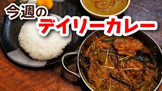 今週のデイリーカレーは…鶏と旬野菜のタルカリ #ネパール料理 #ダルバート