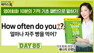 [왕초보영어] DAY 85 \