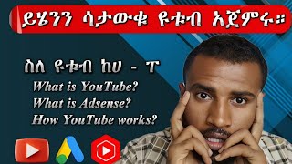 ስለ ዩቱብ ከሀ - ፐ | How YouTube works? | The working principle of YouTube