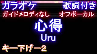 【オフボーカルキー下げ-2】心得 / Uru【カラオケ ガイドメロディなし 歌詞 フル full】音程バー付き ドラマ『風間公親－教場０－』主題歌