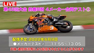 [Live] 2022 鈴鹿8耐 4メーカー合同テスト② - 鈴鹿サーキット 2022年6月9日