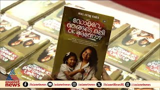 'ഡോക്ടറെ ഞങ്ങളുടെ കുട്ടി ഓക്കെ ആണോ'? ;  ഡോ. സൗമ്യ സരിന്റെ പുസ്തകം പ്രകാശനം ചെയ്തു | Dr Soumya Sarin