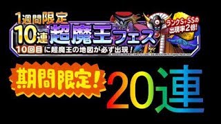 【DQMSL】1週間限定超魔王フェス20連引いたった