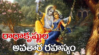 The secret of the incarnation of Radhakrishna in Telugu | hare krishna hre rama