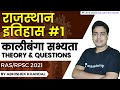 कालीबंगा सभ्यता Part 1 | Theory & Questions |  राजस्थान: इतिहास | RAS/RPSC 2021 | Abhishek Khandal