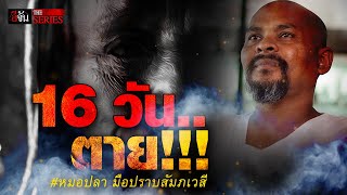 หมอปลา มือปราบสัมภเวสี | อีจัน THE SERIES | EP.15